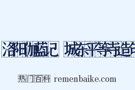 洛阳伽蓝记·城东平等寺造句是什么意思的图片